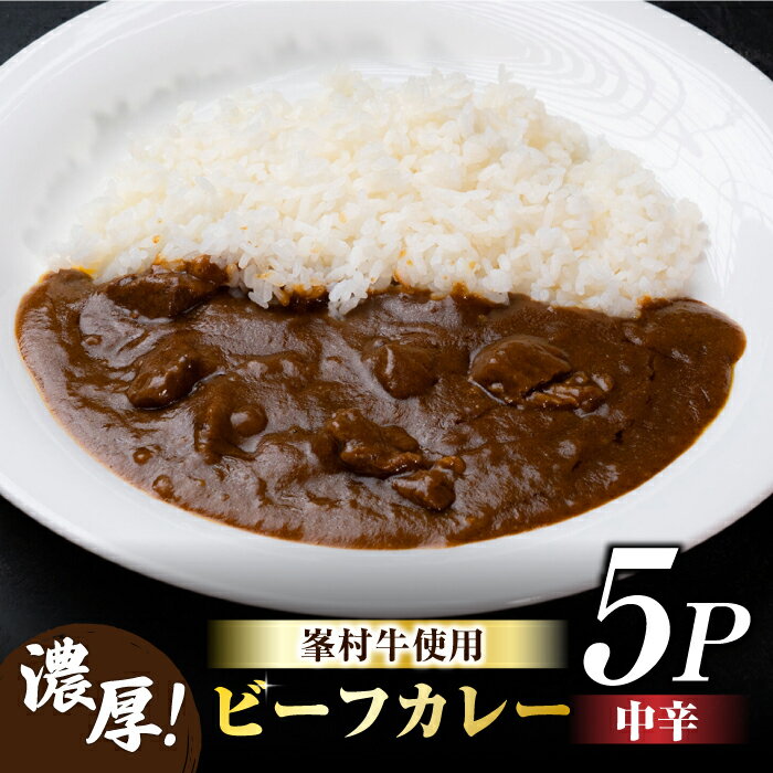 20位! 口コミ数「0件」評価「0」牧舎みねむら ビーフカレー 5個セット カレー レトルト レトルトカレー 牛肉 黒毛和牛 常温 レトルト食品 温めるだけ おかず お惣菜 ギ･･･ 