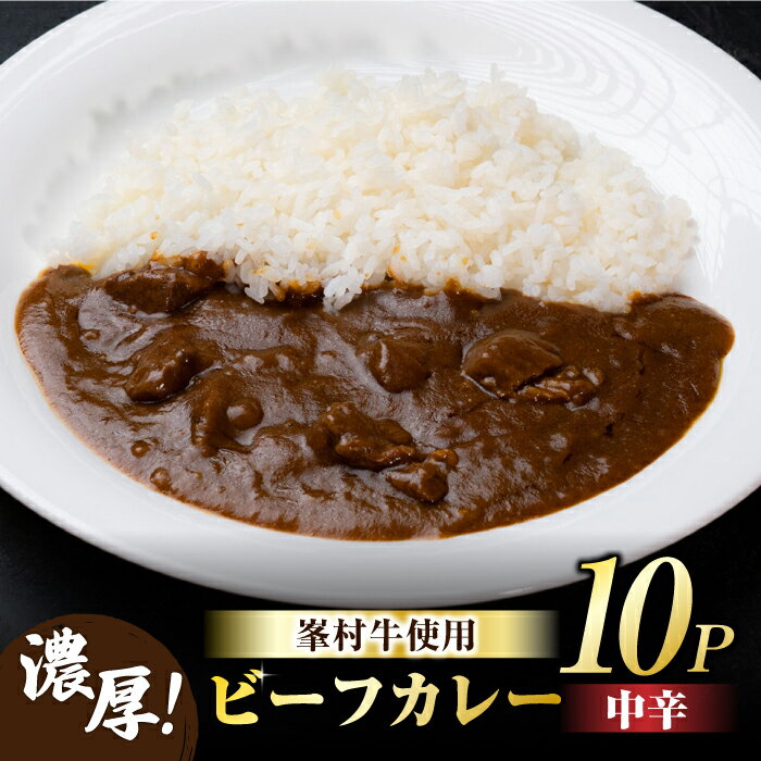 16位! 口コミ数「0件」評価「0」牧舎みねむら ビーフカレー 10個セット カレー レトルト レトルトカレー 牛肉 黒毛和牛 常温 レトルト食品 温めるだけ おかず お惣菜 ･･･ 