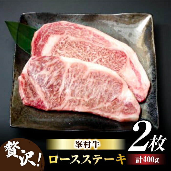 牧舎みねむら ロースステーキ 200g×2枚 信州峯村牛 黒毛和牛 A5 A4 冷凍 ギフト プレゼント お取り寄せ 自宅用 信州牛 国産 長野県東御市 ※着日指定不可