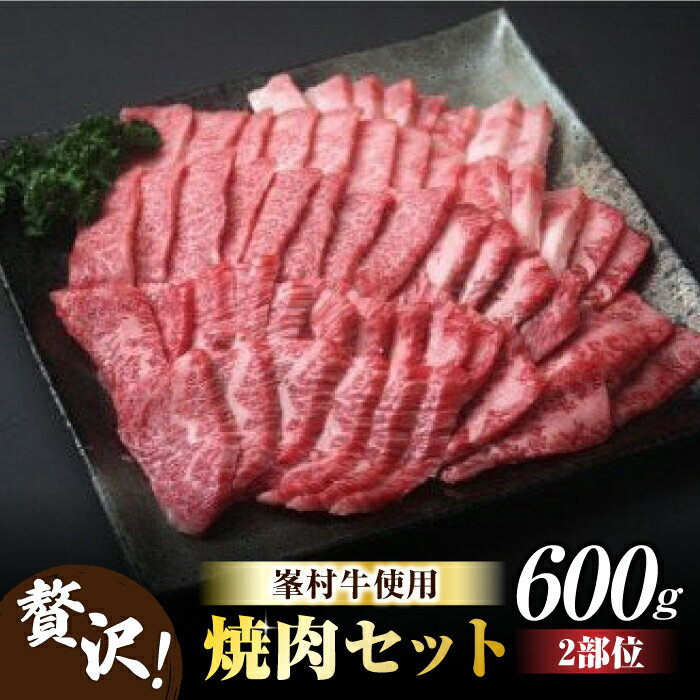 【ふるさと納税】牧舎みねむら 焼肉セット 600g 焼肉 食べ比べ 赤身 黒毛和牛 信州牛 和牛 鉄板焼き ギフト 父の日 お中元 お歳暮 美味しい お取り寄せ 食品 冷凍 国産 長野県東御市 ※着日指定不可