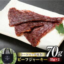 【ふるさと納税】 牧舎みねむらトートバッグ・ビーフジャーキーセット 保冷トートバッグ 牛肉 和牛 黒毛和牛 精肉 お中元 お歳暮 美味しい お取り寄せ 冷蔵 国産 信州 長野県東御市 着日指定不…