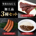 29位! 口コミ数「1件」評価「5」牧舎みねむら 信州和牛セット (ビーフジャーキー・ビーフフランク・ビーフカレー)