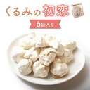 くるみの初恋6袋入り 御菓子処花岡　胡桃