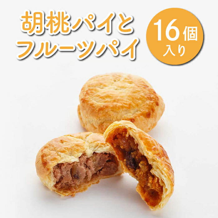 1位! 口コミ数「0件」評価「0」胡桃パイとフルーツパイ16個入り お菓子の花岡