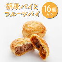 13位! 口コミ数「0件」評価「0」胡桃パイとフルーツパイ16個入り お菓子の花岡