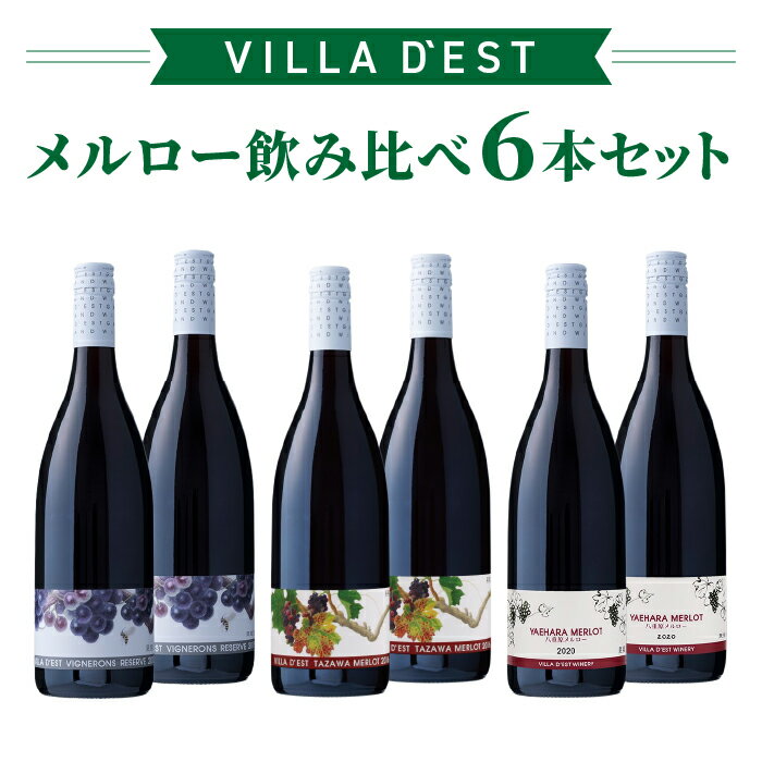 【限定30セット】ヴィラデストワイナリー メルロー飲み比べ6本セット (ヴィニュロンズリザーブ メルロー、タザワメルロー、八重原メルロー) ワインセットお酒 ギフト プレゼント 飲み比べ 果実酒 瓶 国産 信州 長野県東御市