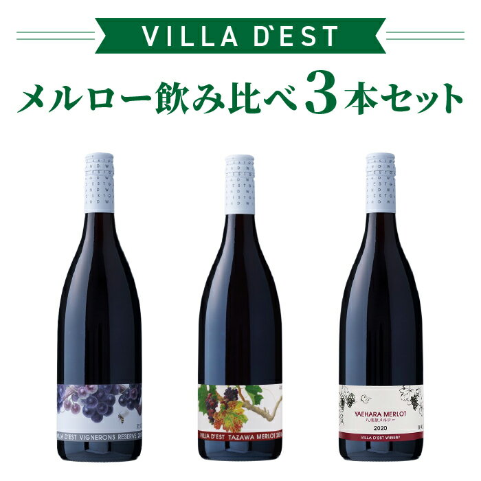 ヴィラデストワイナリー メルロー飲み比べ3本セット (ヴィニュロンズリザーブ メルロー、タザワメルロー、八重原メルロー) ワインセットお酒 ギフト プレゼント 飲み比べ 果実酒 瓶 国産 信州 長野県東御市