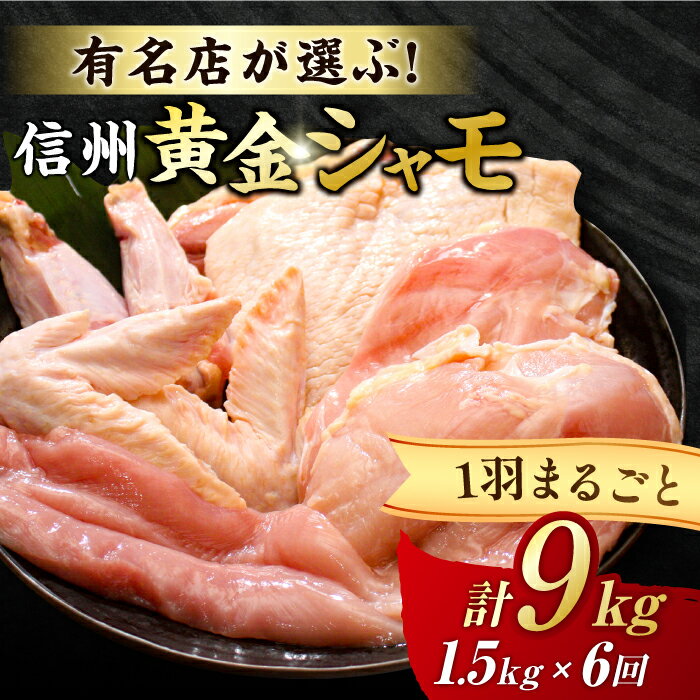 【ふるさと納税】【6回定期便】信州黄金シャモ1羽まるごとセット