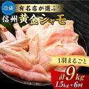 14位! 口コミ数「0件」評価「0」【6回定期便 】朝びき！信州黄金シャモ1羽まるごとセット（冷蔵）