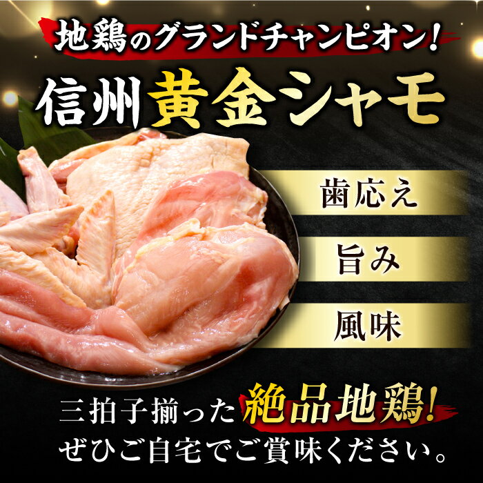 【ふるさと納税】信州黄金シャモ 1羽まるごとセット (モモ肉・ムネ肉・手羽先・手羽元・ササミ) 鶏肉 地鶏 軍鶏 もも むね 生肉 美味しい ヘルシー お取り寄せ 贅沢 記念日 お中元 お歳暮 自宅用 家庭用 国産 長野県東御市