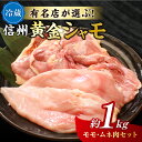 【ふるさと納税】朝びき信州黄金シャモモモ・ムネ肉セット