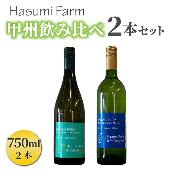 珍しい甲州種を使用した甲州飲み比べ 2本セット(はすみふぁーむ)