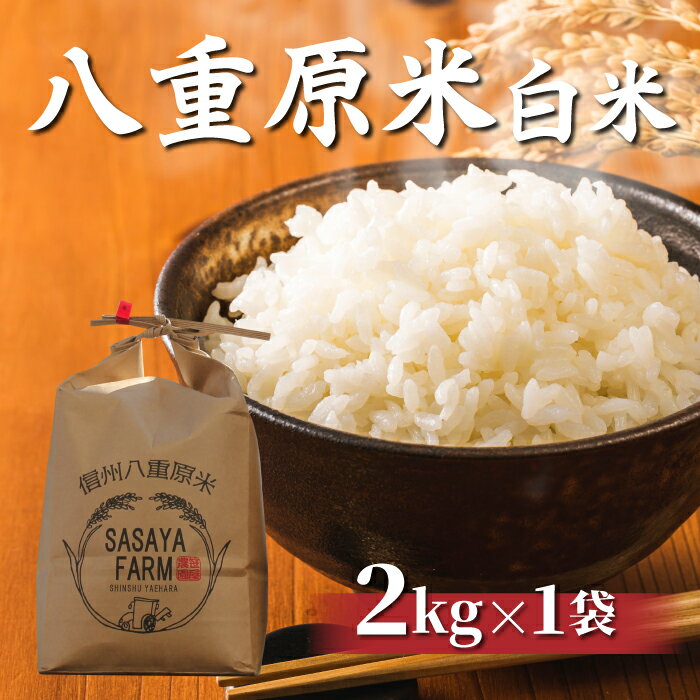 八重原米 精米 2kg (2kg×1袋) お米 コシヒカリ白米 美味しい 甘い 長野県東御市