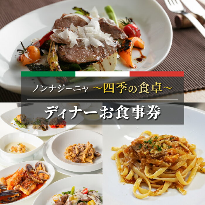 2位! 口コミ数「0件」評価「0」ノンナジーニャ 四季の食卓ディナーお食事券 ギフト プレゼント 父の日 母の日 誕生日 記念日 還暦祝い 体験ギフト イタリアン 国内 長野･･･ 