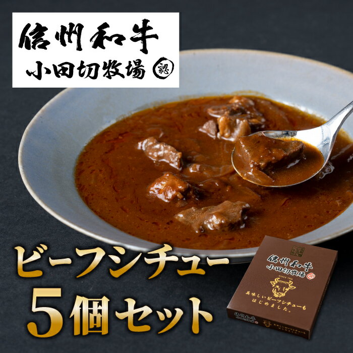 小田切牧場 信州和牛ビーフシチュー5個セット(1個1人前160g) ギフト 国産 和牛 牛肉 惣菜 冷蔵 贈り物 お中元 お歳暮 ご褒美 贈答用 記念日 お取り寄せ 贅沢 信州 長野県