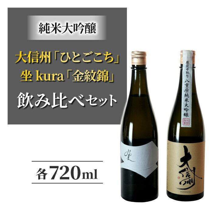 【ふるさと納税】日本酒・大信州「ひとごこち」と坐kura「金