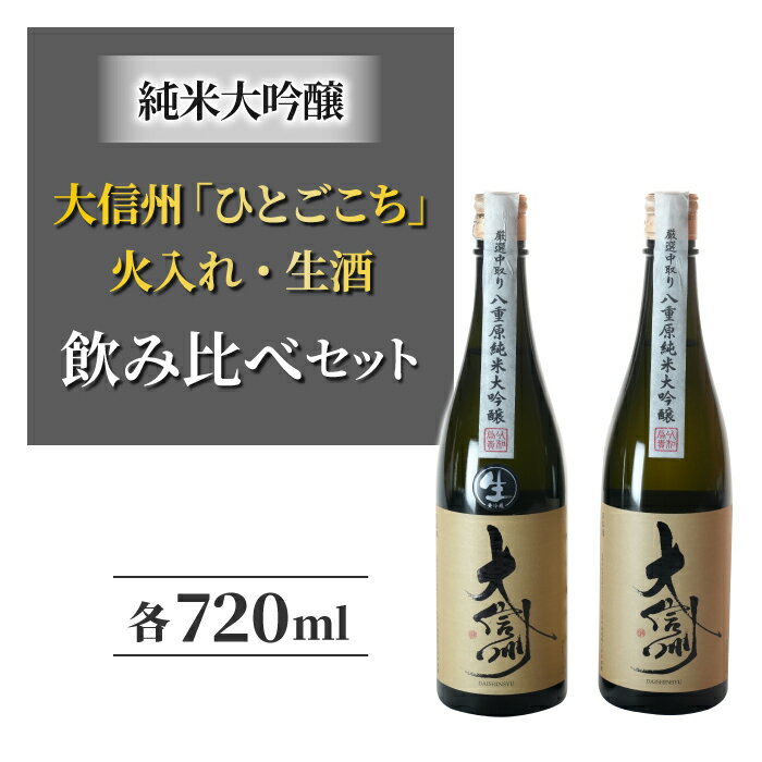 【ふるさと納税】【2024年3月以降順次発送】日本酒「大信州」　酒米「ひとごこち」火入れ・生酒の飲み比べセット 地酒 日本酒 辛口 お酒 ギフト プレゼント 父の日 贈り物 おいしい 信州 長野県･･･