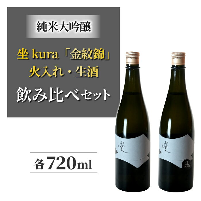 【ふるさと納税】幻の酒米 金紋錦 で醸すブランド日本酒 坐kura 純米大吟醸 の飲み比べセット 地酒 日本酒 ギフト プレゼント 父の日 贈り物 おいしい 信州 長野県