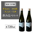 7位! 口コミ数「0件」評価「0」幻の酒米「金紋錦」で醸すブランド日本酒「坐kura　純米大吟醸」の飲み比べセット 地酒 日本酒 ギフト プレゼント 父の日 贈り物 おいしい･･･ 