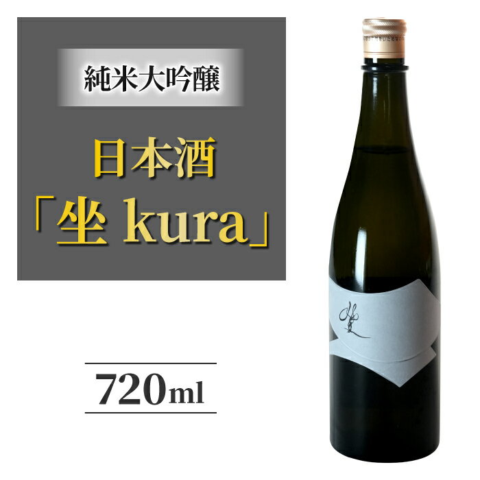 【ふるさと納税】日本酒 坐kura 純米大吟醸 地酒 日本酒 ギフト プレゼント 父の日 贈り物 おいしい 信州 長野県