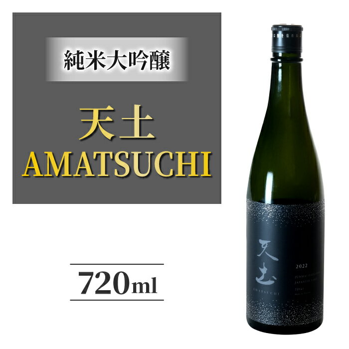 【ふるさと納税】日本酒 天土AMATSUCHI純米大吟醸 地酒 日本酒 ギフト プレゼント 父の日 贈り物 おいしい 信州 長野県