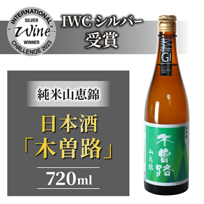 1位! 口コミ数「1件」評価「5」IWCシルバー受賞 日本酒「木曽路」 湯川酒造店 純米山恵錦 地酒 日本酒 ギフト プレゼント 父の日 贈り物 おいしい 信州 長野県 イン･･･ 