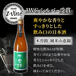 【ふるさと納税】日本酒「木曽路」 純米山恵錦 地酒 日本酒 ギフト プレゼント 父の日 贈り物 おいしい 信州 長野県 画像1