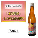 【ふるさと納税】日本酒「木曽路」十六代九郎右衛門　山恵錦13％生原酒　720ml 地酒 日本酒 ギフト プレゼント 父の日 贈り物 おいしい 信州 長野県･･･