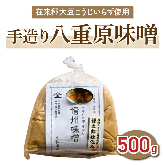 【ふるさと納税】在来種大豆こうじいらず使用　手造り信州味噌「八重原味噌」500g｜太陽と大地