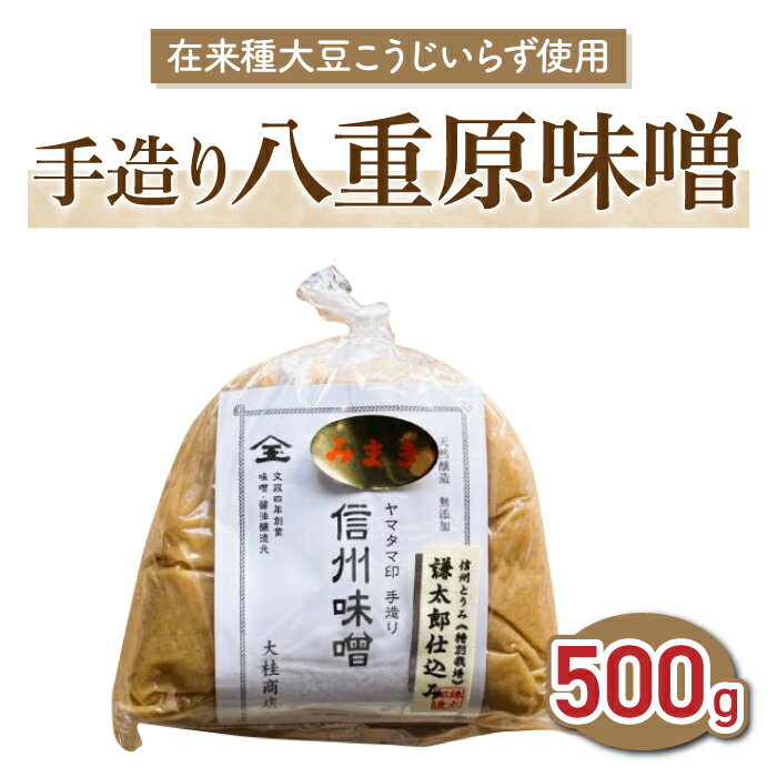 [太陽と大地]在来種大豆こうじいらず使用 手造り信州味噌「八重原味噌」500g