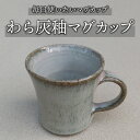 30位! 口コミ数「0件」評価「0」桜井陶房 東御市産陶器 わら灰釉マグカップ おしゃれ ギフト プレゼント 伝統工芸 食器