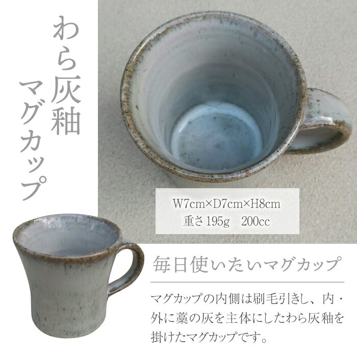 【ふるさと納税】桜井陶房 東御市産陶器 わら灰釉マグカップ おしゃれ ギフト プレゼント 伝統工芸 食器