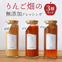【ふるさと納税】(2025年12月以降順次発送)りんご畑の無添加ドレッシング3種のセット タリアンハーブ ガスパチョ ハニーマスタード