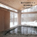 【ふるさと納税】湯の丸高原ホテル 宿泊補助券 (10,000円分) 旅行券 トラベル ギフト プレゼント 記念日 誕生日 父の日 母の日 還暦祝い 国内 長野県東御市･･･