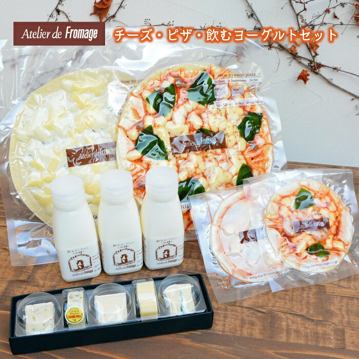 【ふるさと納税】アトリエ・ド・フロマージュ チーズ・ピザ・飲むヨーグルトセット