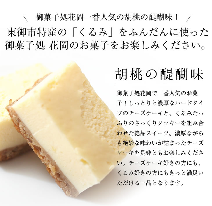 【ふるさと納税】御菓子処花岡 胡桃の醍醐味・ほのかセット チーズケーキ 個包装 餡マーガリン ブッセ 餡子 くるみ お菓子 詰め合わせ ギフト おやつ プレゼント 国産 長野県東御市