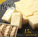 10位! 口コミ数「30件」評価「4.9」御菓子処花岡 胡桃の醍醐味 15個セット チーズケーキ 個包装 くるみ お菓子 スイーツ ギフト おやつ プレゼント 手土産 冷凍 国産 長･･･ 