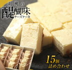 【ふるさと納税】御菓子処花岡 胡桃の醍醐味 15個セット チーズケーキ 個包装 くるみ お菓子 スイーツ ギフト おやつ プレゼント 手土産 冷凍 国産 長野県東御市