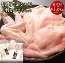 【ふるさと納税】信州黄金シャモ1羽まるごとセット