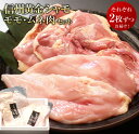 【ふるさと納税】信州黄金シャモ モモ・ムネ肉セット