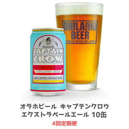 オラホビール キャプテンクロウエクストラペール 4回定期便