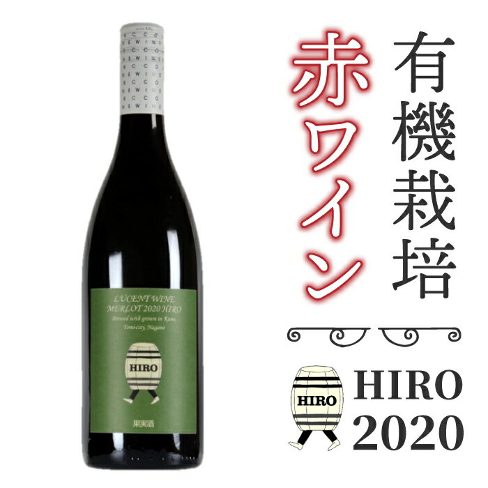 東御市産赤ワイン HIRO 2020 赤 お酒 果実酒 瓶 国産 信州 長野県東御市