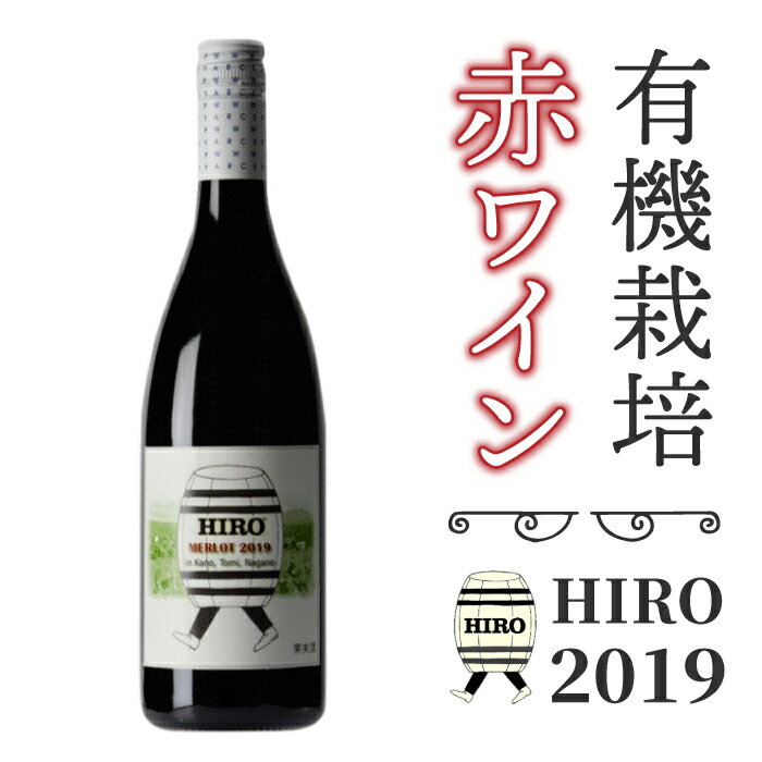 【ふるさと納税】東御市産赤ワイン HIRO 2019 赤 お酒 果実酒 瓶 国産 信州 長野県東御市