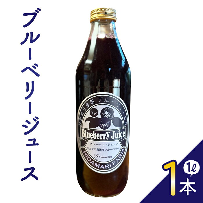 完熟ブルーベリージュース1L（ひだまり農園ブルーベリーの丘）