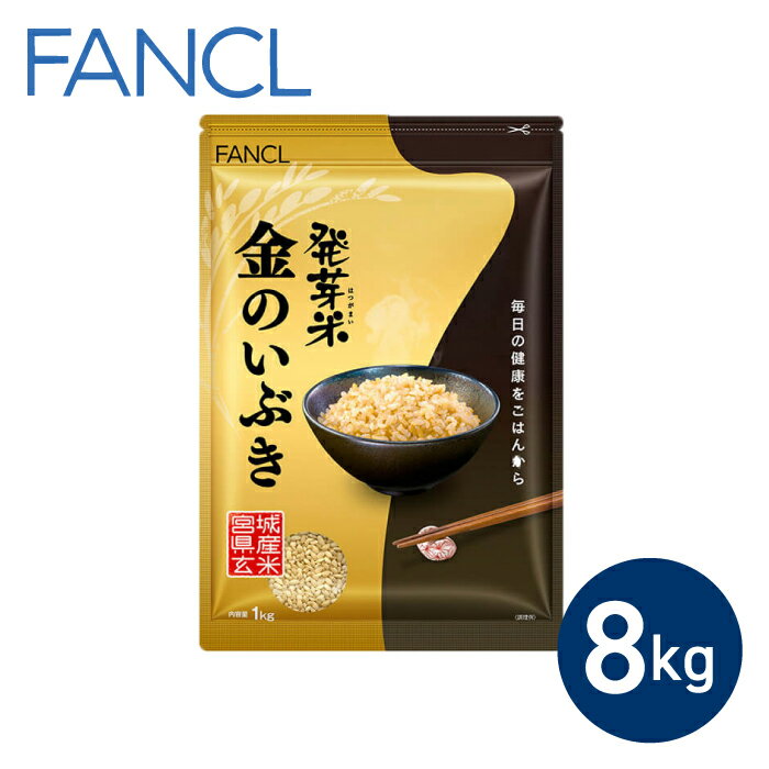 【ふるさと納税】【ファンケル】発芽米 金のいぶき 8kg／FANCL 発芽米 玄米 約3倍 8kg 小分け 米