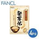 22位! 口コミ数「1件」評価「3」【ファンケル】発芽米 4kg／FANCL 発芽米 玄米 4kg 小分け 米