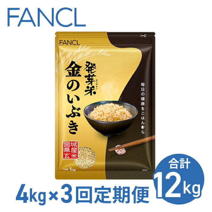 【ファンケル 3回定期便】発芽米 金のいぶき 4kg／FANCL（合計12kg）| 玄米 約3倍 4kg 1kg×4袋 米