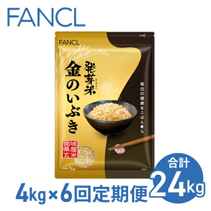 【ファンケル 6回定期便】発芽米 金のいぶき 4kg／FANCL（合計24kg）| 玄米 約3倍 4kg 1kg×4袋 米