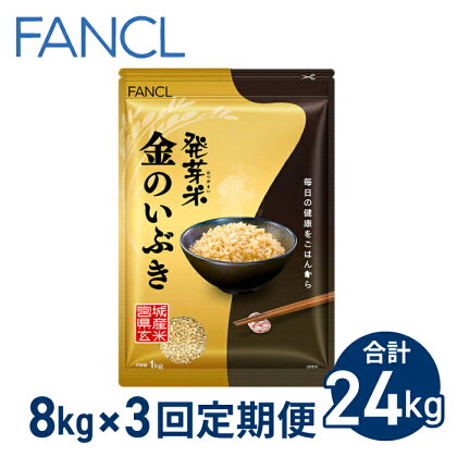 【ファンケル 3回定期便】発芽米 金のいぶき 8kg／FANCL（合計24kg）| 玄米 約3倍 8kg 1kg×8袋 米
