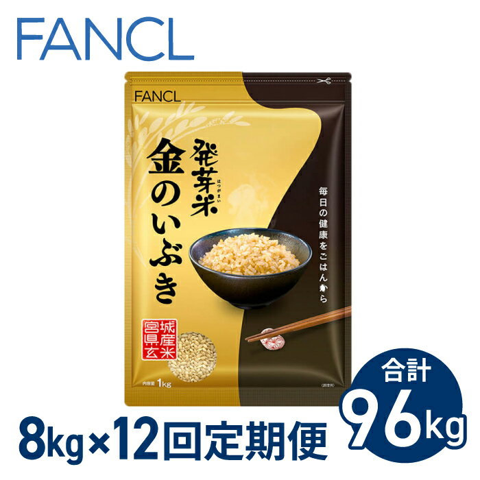 【ファンケル 12回定期便】発芽米 金のいぶき 8kg／FANCL（合計96kg）| 玄米 約3倍 8kg 1kg×8袋 米